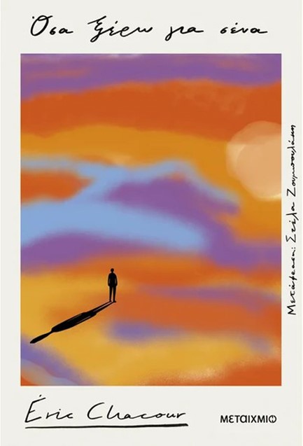 ΟΣΑ ΞΕΡΩ ΓΙΑ ΣΕΝΑ