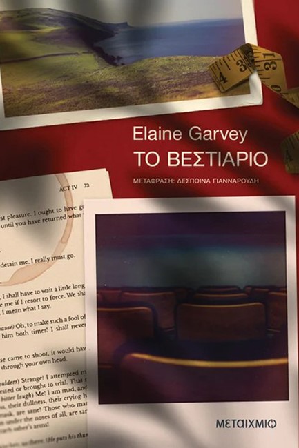 ΤΟ ΒΕΣΤΙΑΡΙΟ