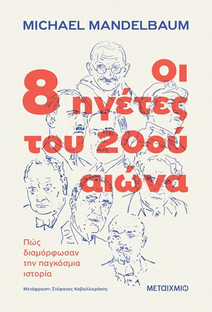 ΟΙ 8 ΗΓΕΤΕΣ ΤΟΥ 20ΟΥ ΑΙΩΝΑ: ΠΩΣ ΔΙΑΜΟΡΦΩΣΑΝ ΤΗΝ ΠΑΓΚΟΣΜΙΑ ΙΣΤΟΡΙΑ