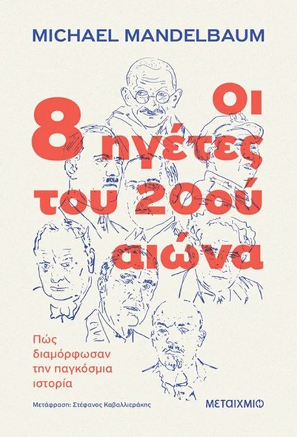 ΟΙ 8 ΗΓΕΤΕΣ ΤΟΥ 20ΟΥ ΑΙΩΝΑ: ΠΩΣ ΔΙΑΜΟΡΦΩΣΑΝ ΤΗΝ ΠΑΓΚΟΣΜΙΑ ΙΣΤΟΡΙΑ
