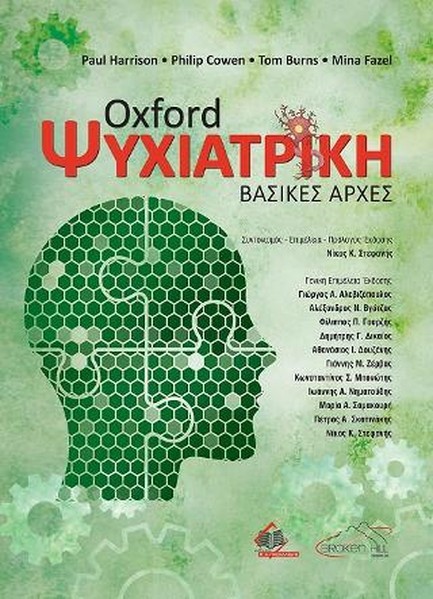 OXFORD ΨΥΧΙΑΤΡΙΚΗ- ΒΑΣΙΚΕΣ ΑΡΧΕΣ