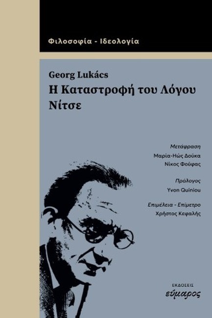 Η ΚΑΤΑΣΤΡΟΦΗ ΤΟΥ ΛΟΓΟΥ ΝΙΤΣΕ
