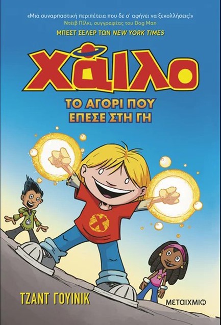 ΧΑΙΛΟ 1: ΤΟ ΑΓΟΡΙ ΠΟΥ ΕΠΕΣΕ ΣΤΗ ΓΗ