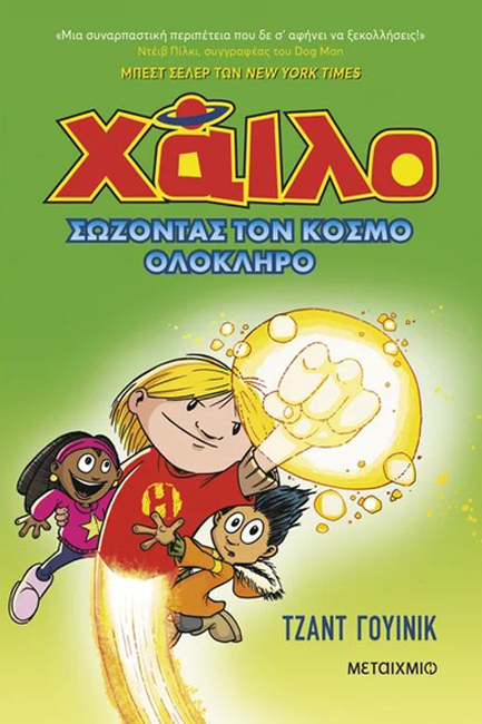 ΧΑΙΛΟ 2: ΣΩΖΟΝΤΑΣ ΤΟΝ ΚΟΣΜΟ ΟΛΟΚΛΗΡΟ