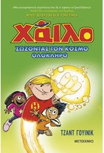 ΧΑΙΛΟ 2: ΣΩΖΟΝΤΑΣ ΤΟΝ ΚΟΣΜΟ ΟΛΟΚΛΗΡΟ