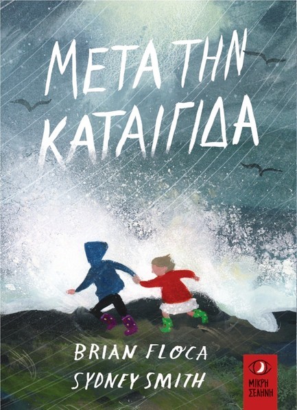 ΜΕΤΑ ΤΗΝ ΚΑΤΑΙΓΙΔΑ