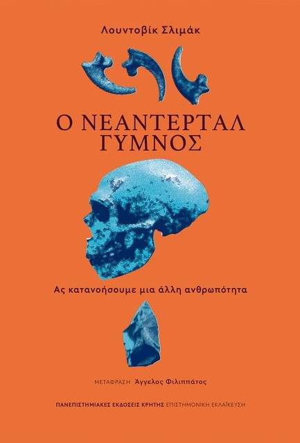 Ο ΝΕΑΝΤΕΡΤΑΛ ΓΥΜΝΟΣ