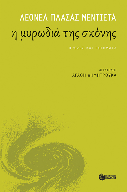 Η ΜΥΡΩΔΙΑ ΤΗΣ ΣΚΟΝΗΣ