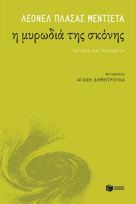 Η ΜΥΡΩΔΙΑ ΤΗΣ ΣΚΟΝΗΣ