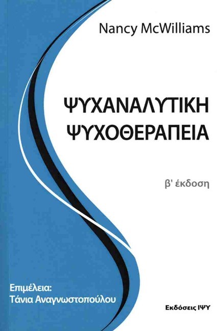 ΨΥΧΑΝΑΛΥΤΙΚΗ ΨΥΧΟΘΕΡΑΠΕΙΑ