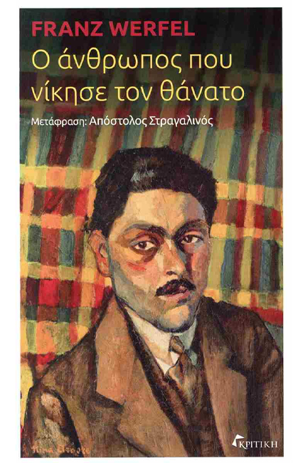 Ο ΑΝΘΡΩΠΟΣ ΠΟΥ ΝΙΚΗΣΕ ΤΟΝ ΘΑΝΑΤΟ