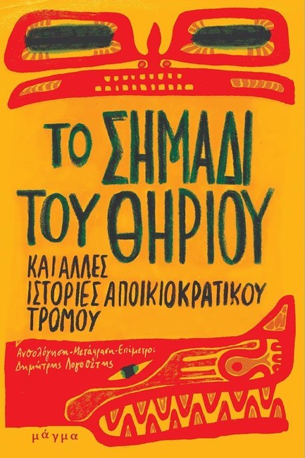 ΤΟ ΣΗΜΑΔΙ ΤΟΥ ΘΗΡΙΟΥ