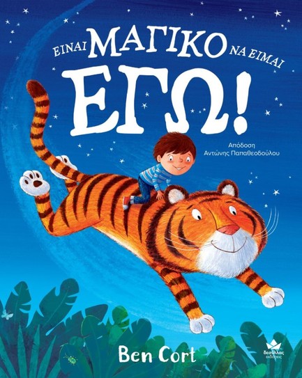 ΕΙΝΑΙ ΜΑΓΙΚΟ ΝΑ ΕΙΜΑΙ ΕΓΩ