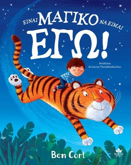 ΕΙΝΑΙ ΜΑΓΙΚΟ ΝΑ ΕΙΜΑΙ ΕΓΩ