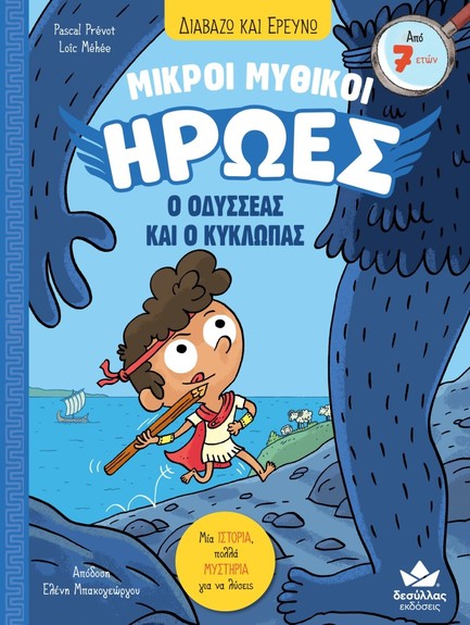 ΔΙΑΒΑΖΩ ΚΑΙ ΕΡΕΥΝΩ: ΜΙΚΡΟΙ ΜΥΘΙΚΟΙ ΗΡΩΕΣ - Ο ΟΔΥΣΣΕΑΣ ΚΑΙ Ο ΚΥΚΛΩΠΑΣ