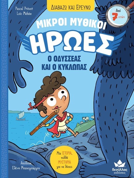 ΔΙΑΒΑΖΩ ΚΑΙ ΕΡΕΥΝΩ: ΜΙΚΡΟΙ ΜΥΘΙΚΟΙ ΗΡΩΕΣ - Ο ΟΔΥΣΣΕΑΣ ΚΑΙ Ο ΚΥΚΛΩΠΑΣ