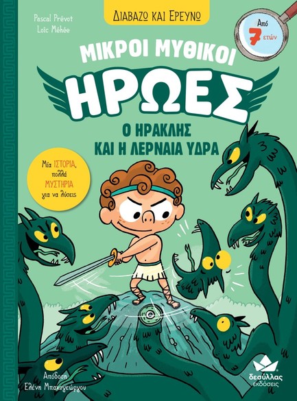 ΔΙΑΒΑΖΩ ΚΑΙ ΕΡΕΥΝΩ: ΜΙΚΡΟΙ ΜΥΘΙΚΟΙ ΗΡΩΕΣ - Ο ΗΡΑΚΛΗΣ ΚΑΙ Η ΛΕΡΝΑΙΑ ΥΔΡΑ