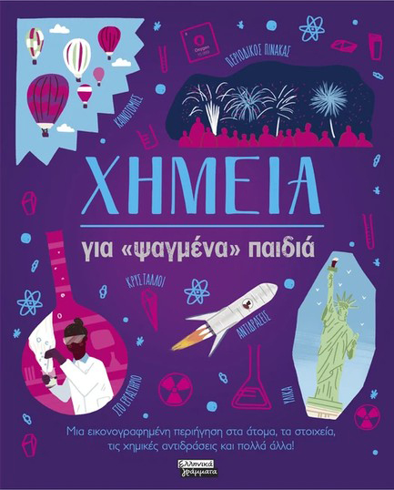 ΧΗΜΕΙΑ ΓΙΑ ΨΑΓΜΕΝΑ ΠΑΙΔΙΑ 