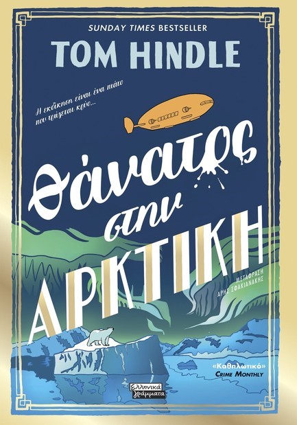 ΘΑΝΑΤΟΣ ΣΤΗΝ ΑΡΚΤΙΚΗ