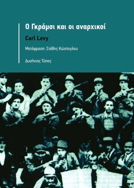 Ο ΓΚΡΑΜΣΙ ΚΑΙ ΟΙ ΑΝΑΡΧΙΚΟΙ