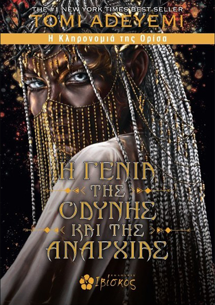 Η ΓΕΝΙΑ ΤΗΣ ΟΔΥΝΗΣ ΚΑΙ ΤΗΣ ΑΝΑΡΧΙΑΣ