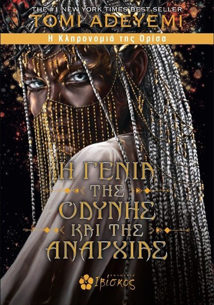 Η ΓΕΝΙΑ ΤΗΣ ΟΔΥΝΗΣ ΚΑΙ ΤΗΣ ΑΝΑΡΧΙΑΣ