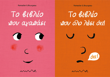 ΤΟ ΒΙΒΛΙΟ ΠΟΥ ΑΓΑΠΑΕΙ - ΤΟ ΒΙΒΛΙΟ ΠΟΥ ΟΛΟ ΛΕΕΙ ΟΧΙ