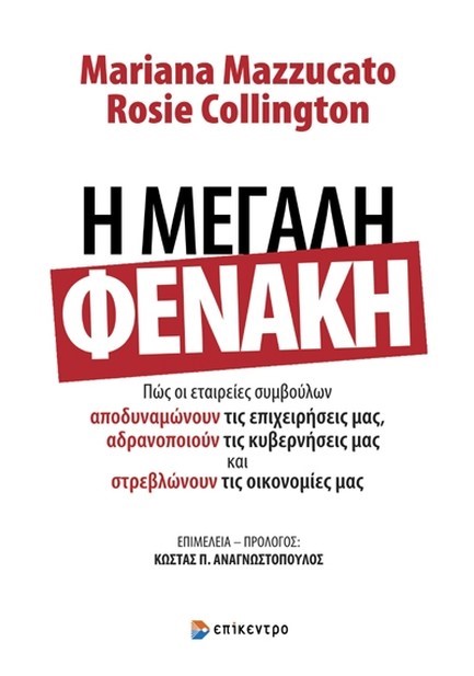 Η ΜΕΓΑΛΗ ΦΕΝΑΚΗ
