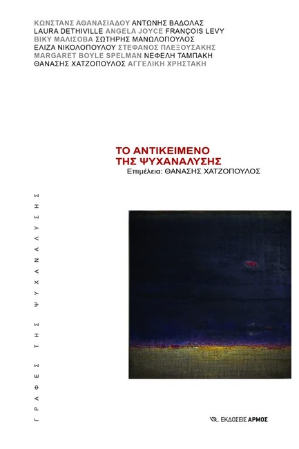 ΤΟ ΑΝΤΙΚΕΙΜΕΝΟ ΤΗΣ ΨΥΧΑΝΑΛΥΣΗΣ