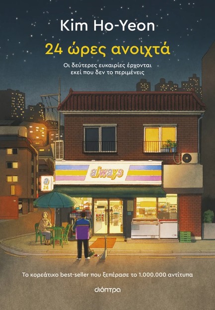 24 ΩΡΕΣ ΑΝΟΙΧΤΑ