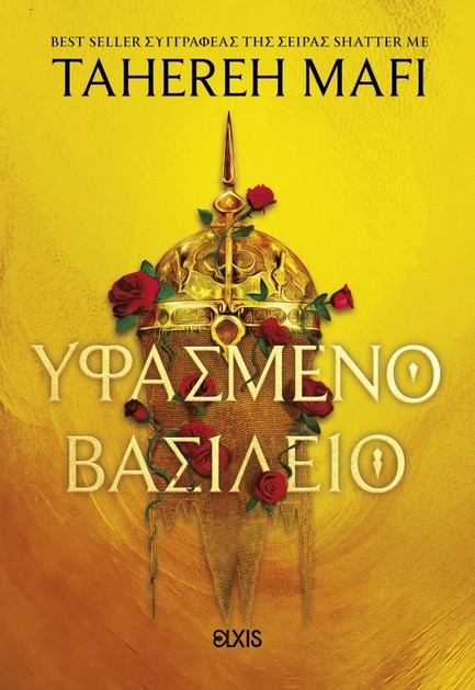 ΥΦΑΣΜΕΝΟ ΒΑΣΙΛΕΙΟ 1