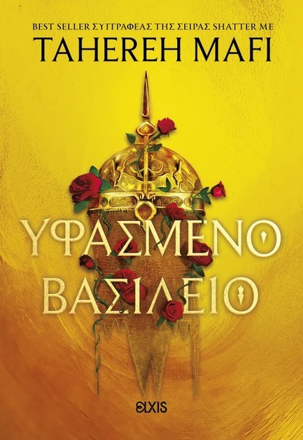 ΥΦΑΣΜΕΝΟ ΒΑΣΙΛΕΙΟ 1