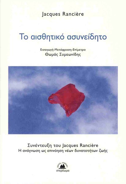 ΤΟ ΑΙΣΘΗΤΙΚΟ ΑΣΥΝΕΙΔΗΤΟ