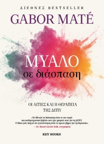 ΜΥΑΛΟ ΣΕ ΔΙΑΣΠΑΣΗ