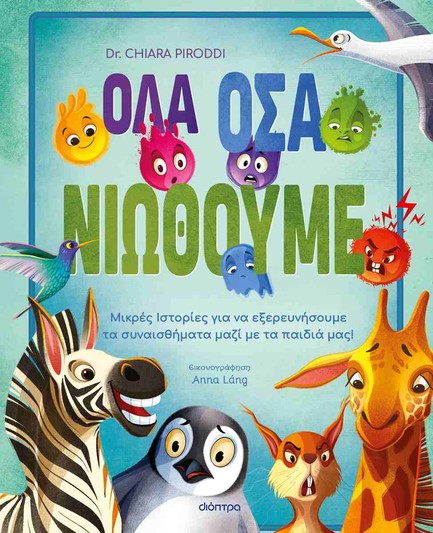 ΟΛΑ ΟΣΑ ΝΙΩΘΟΥΜΕ