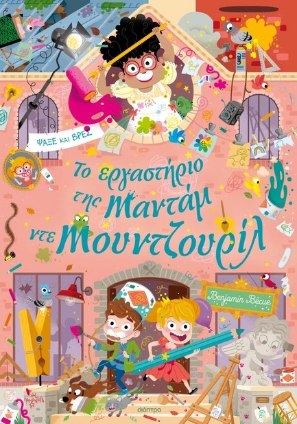 ΤΟ ΕΡΓΑΣΤΗΡΙΟ ΤΗΣ ΜΑΝΤΑΜ ΝΤΕ ΜΟΥΝΤΖΟΥΡΙΛ