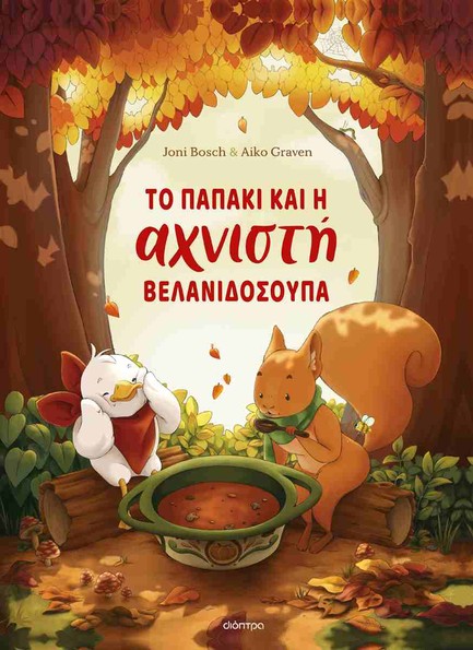 ΤΟ ΠΑΠΑΚΙ ΚΑΙ Η ΑΧΝΙΣΤΗ ΒΕΛΑΝΙΔΟΣΟΥΠΑ