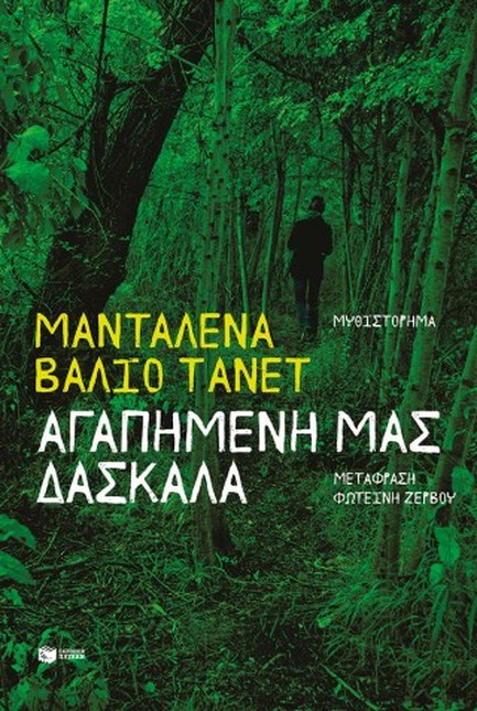 ΑΓΑΠΗΜΕΝΗ ΜΑΣ ΔΑΣΚΑΛΑ