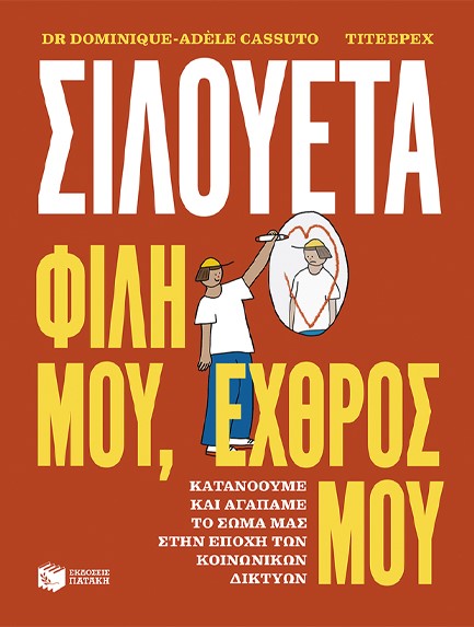 ΣΙΛΟΥΕΤΑ. ΦΙΛΗ ΜΟΥ, ΕΧΘΡΟΣ ΜΟΥ