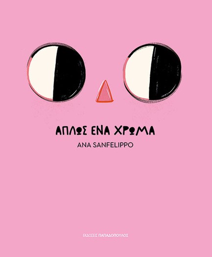 ΑΠΛΩΣ ΕΝΑ ΧΡΩΜΑ