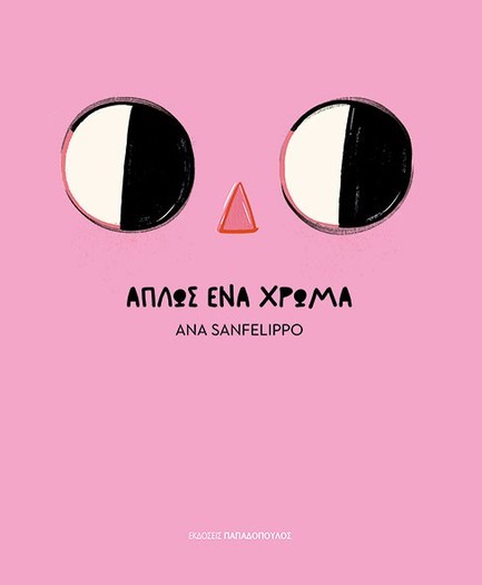 ΑΠΛΩΣ ΕΝΑ ΧΡΩΜΑ