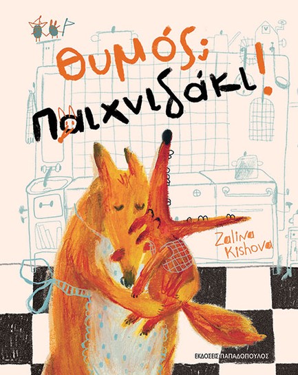 ΘΥΜΟΣ; ΠΑΙΧΝΙΔΑΚΙ!