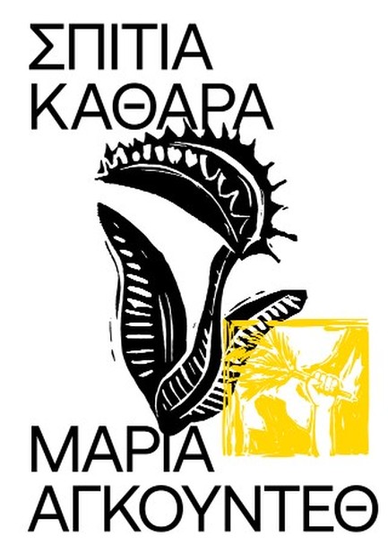 ΣΠΙΤΙΑ ΚΑΘΑΡΑ