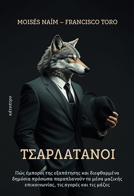 ΤΣΑΡΛΑΤΑΝΟΙ