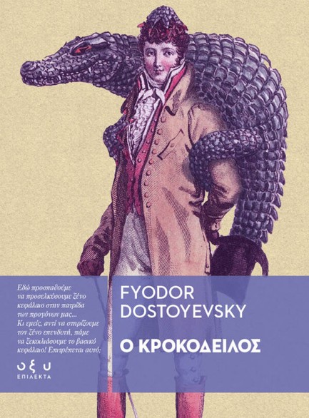 Ο ΚΡΟΚΟΔΕΙΛΟΣ