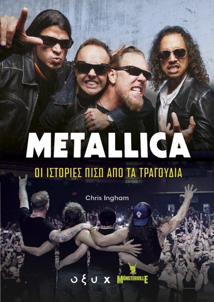 METALLICA - ΟΙ ΙΣΤΟΡΙΕΣ ΠΙΣΩ ΑΠΟ ΤΑ ΤΡΑΓΟΥΔΙΑ