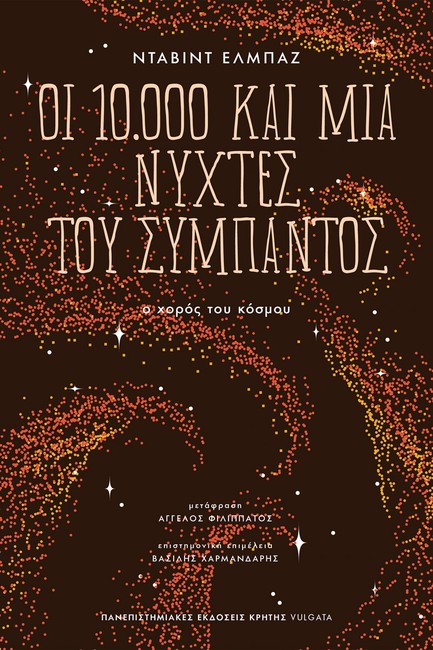 ΟΙ 10.000 ΚΑΙ ΜΙΑ ΝΥΧΤΕΣ ΤΟΥ ΣΥΜΠΑΝΤΟΣ