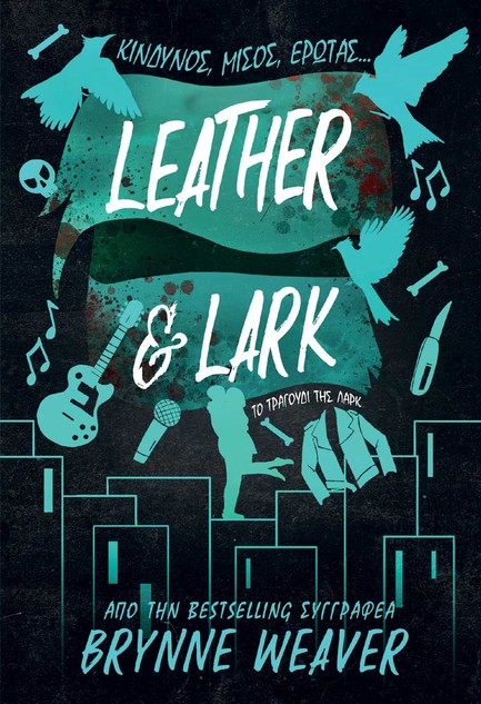 LEATHER ΚΑΙ LARK ΤΟ ΤΡΑΓΟΥΔΙ ΤΗΣ ΛΑΡΚ