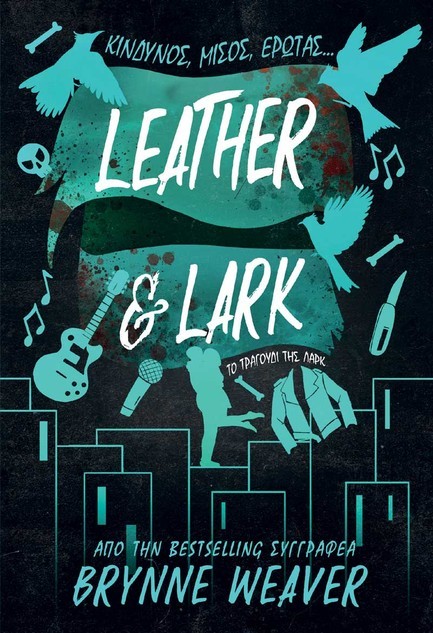 LEATHER ΚΑΙ LARK ΤΟ ΤΡΑΓΟΥΔΙ ΤΗΣ ΛΑΡΚ