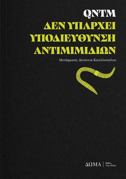 ΔΕΝ ΥΠΑΡΧΕΙ ΥΠΟΔΙΕΥΘΥΝΣΗ ΑΝΤΙΜΙΜΙΔΙΩΝ